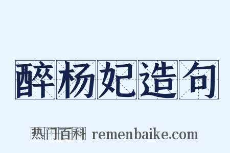 醉杨妃造句是什么意思的图片